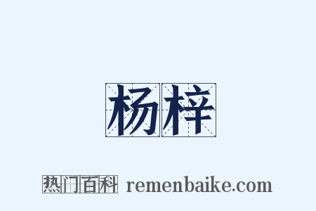 杨梓是什么意思的图片